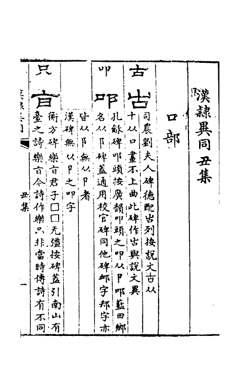 51462-汉隶异同二 (清)甘扬声撰.pdf_第2页