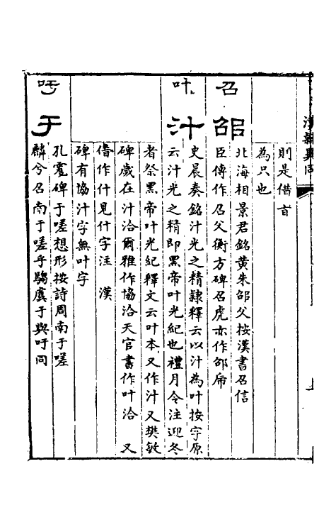 51462-汉隶异同二 (清)甘扬声撰.pdf_第3页