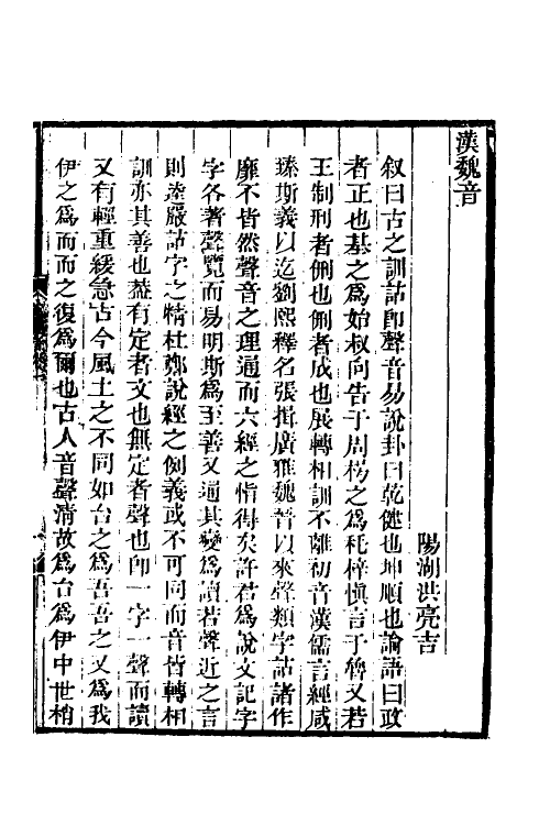 51574-汉魏音一 (清)洪亮吉撰.pdf_第2页