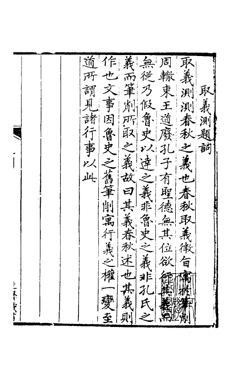 50037-春秋取义测一 (清)法坤宏撰.pdf_第2页