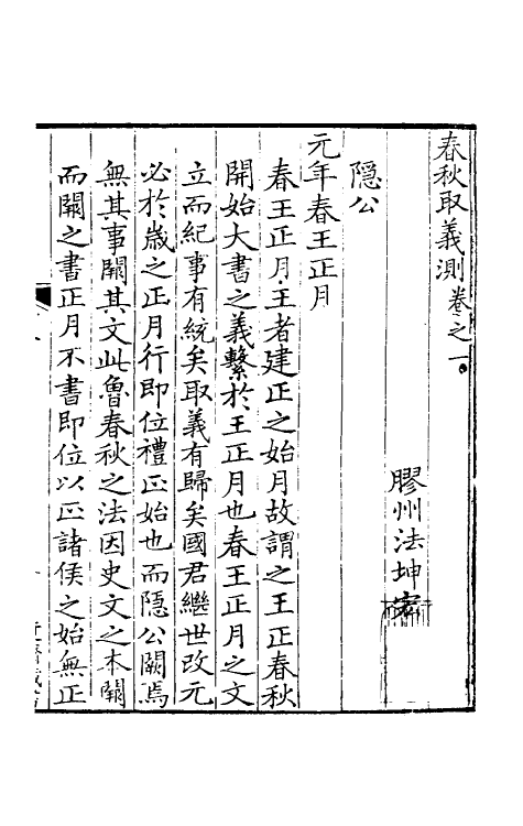 50037-春秋取义测一 (清)法坤宏撰.pdf_第3页