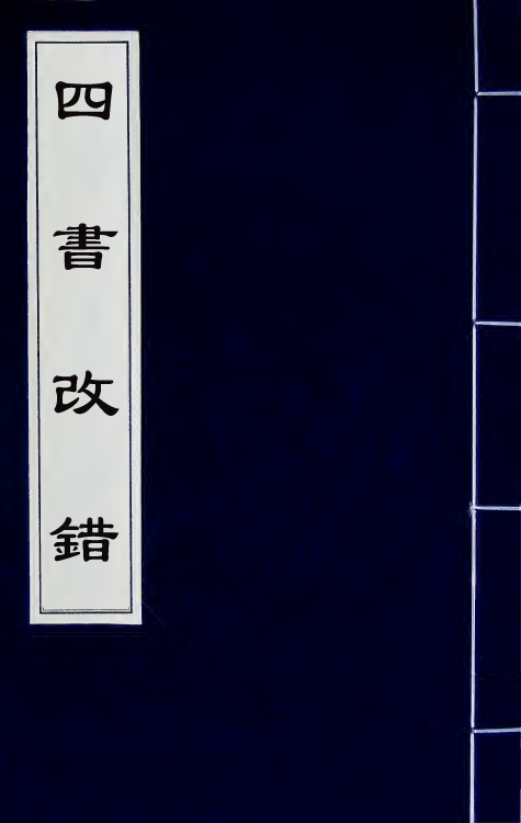50376-四书改错二 (清)毛奇龄撰.pdf_第1页