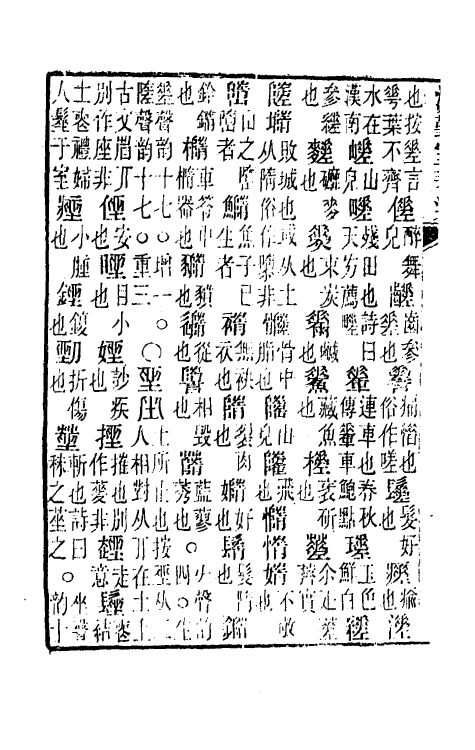 51645-古音类表三 (清)傅寿彤撰.pdf_第3页