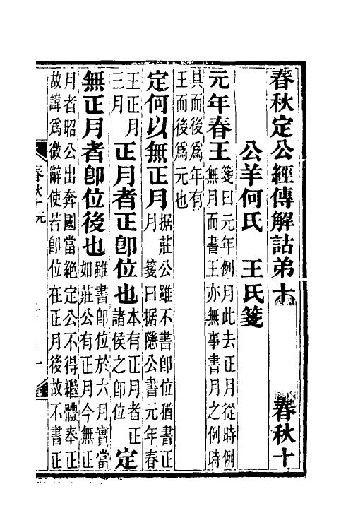 49949-春秋公羊传笺十 王闿运撰.pdf_第2页