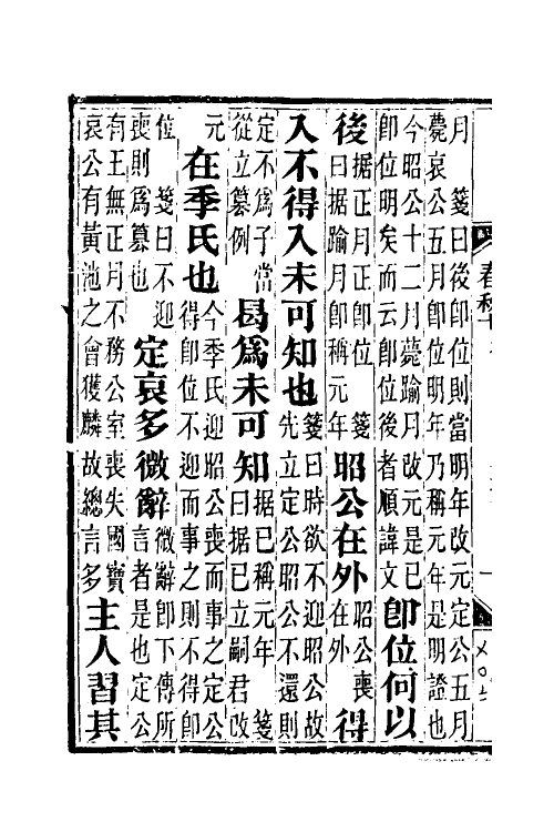 49949-春秋公羊传笺十 王闿运撰.pdf_第3页