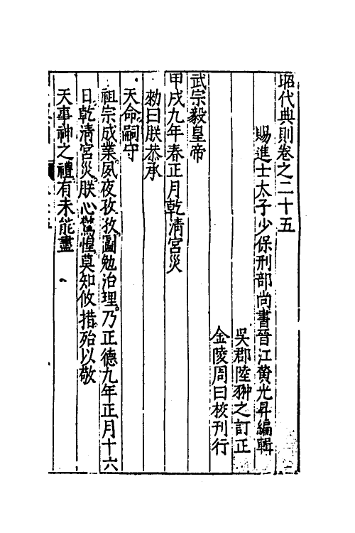 52521-昭代典则二十五 (明)黄光升撰.pdf_第2页