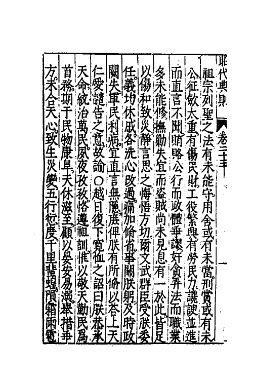 52521-昭代典则二十五 (明)黄光升撰.pdf_第3页