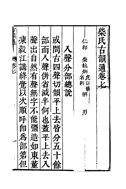 51537-柴氏古韵通七 (清)柴绍炳撰.pdf_第2页