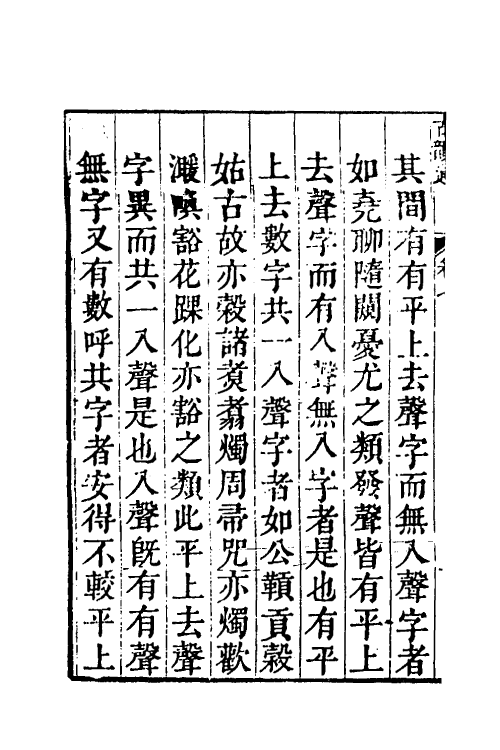 51537-柴氏古韵通七 (清)柴绍炳撰.pdf_第3页