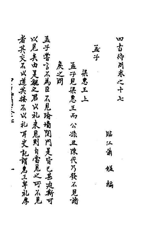 50293-四书待问六 (元)萧镒撰.pdf_第2页