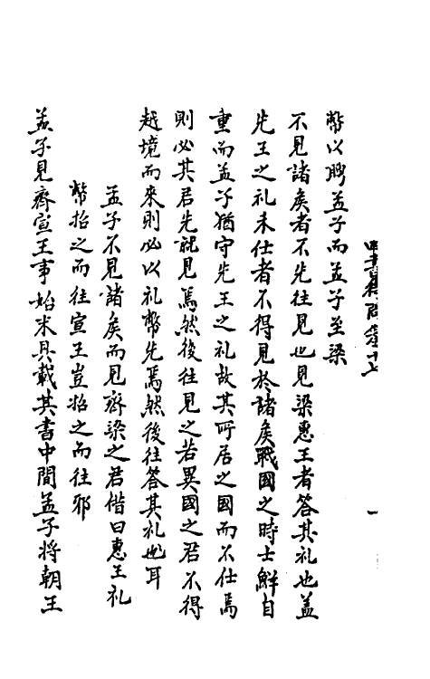 50293-四书待问六 (元)萧镒撰.pdf_第3页