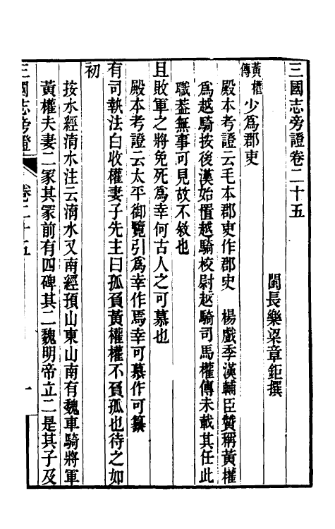 52072-三国志旁證十二 (清)梁章钜撰.pdf_第2页