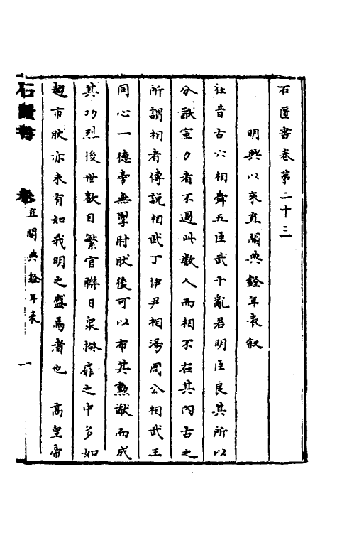 52320-石匮书十四 (清)张岱撰.pdf_第2页