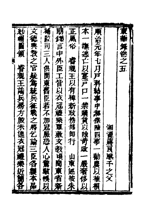 52736-东华录三 (清)蒋良骐撰.pdf_第2页