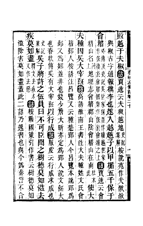 49884-春秋左传诂十八 (清)洪亮吉撰.pdf_第3页