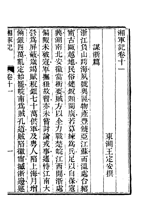 52852-湘军记六 (清)王定安撰.pdf_第2页