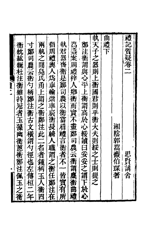 49688-礼记质疑二 (清)郭嵩焘撰.pdf_第2页