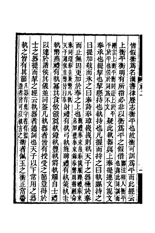 49688-礼记质疑二 (清)郭嵩焘撰.pdf_第3页