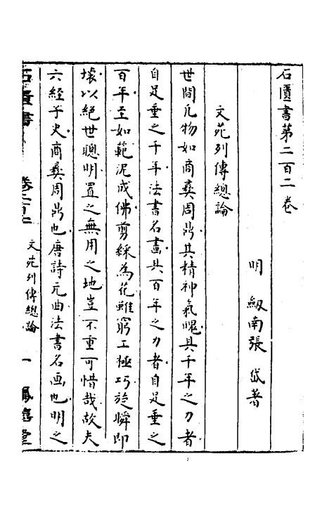 52307-石匮书七十 (清)张岱撰.pdf_第2页