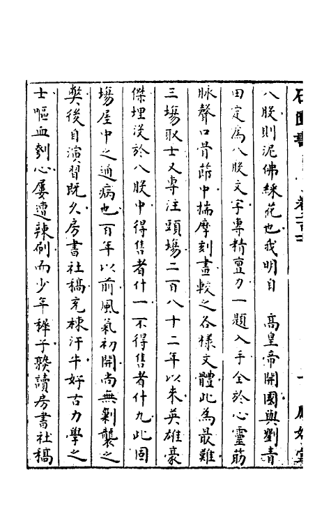 52307-石匮书七十 (清)张岱撰.pdf_第3页