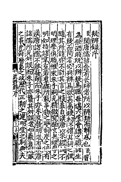 50546-疑辨录一 (明)周洪谟撰.pdf_第2页