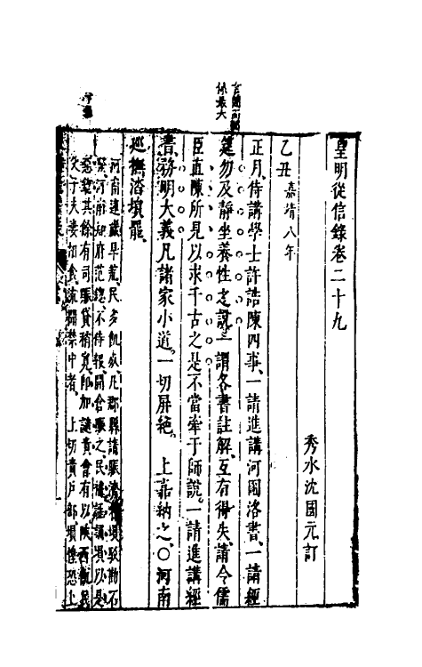 52619-皇明从信录十九 (明)陈建撰.pdf_第2页