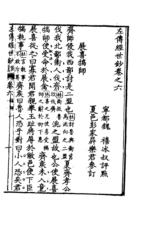 49865-左传经世钞五 (清)魏禧辑.pdf_第2页