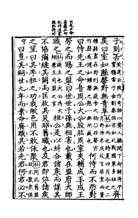 49865-左传经世钞五 (清)魏禧辑.pdf_第3页