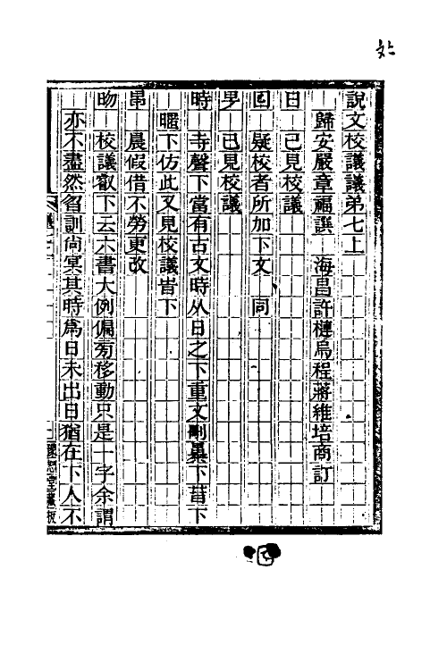 51177-说文校议议四 (清)严章福撰.pdf_第2页