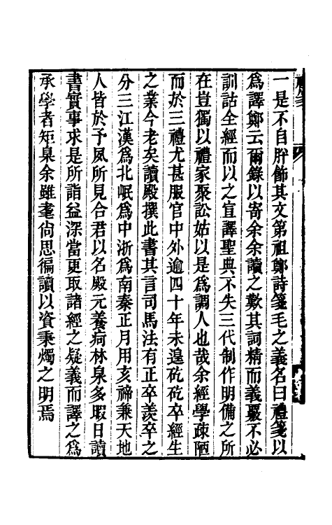 49723-礼笺一 (清)金榜撰.pdf_第3页