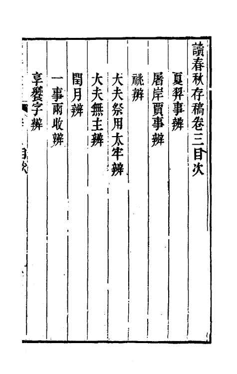 50069-读春秋存稿二 (清)赵佑撰.pdf_第2页