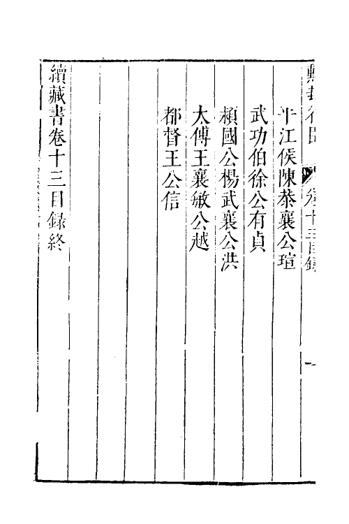 52254-续藏书十二 (明)李贽撰.pdf_第3页