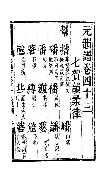 51811-元韵谱二十 (明)乔中和撰.pdf_第2页