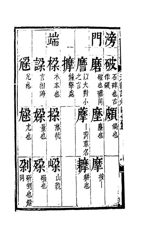 51811-元韵谱二十 (明)乔中和撰.pdf_第3页