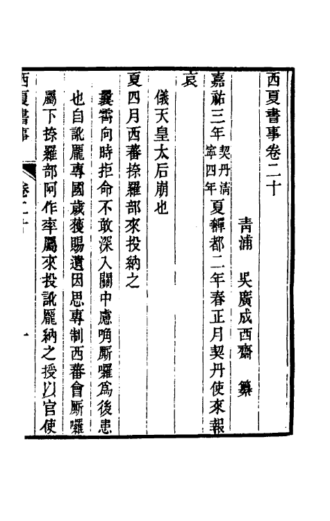 52386-西夏书事十一 (清)吴广成撰.pdf_第2页