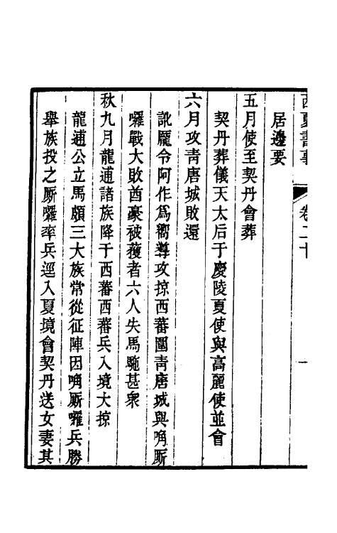 52386-西夏书事十一 (清)吴广成撰.pdf_第3页