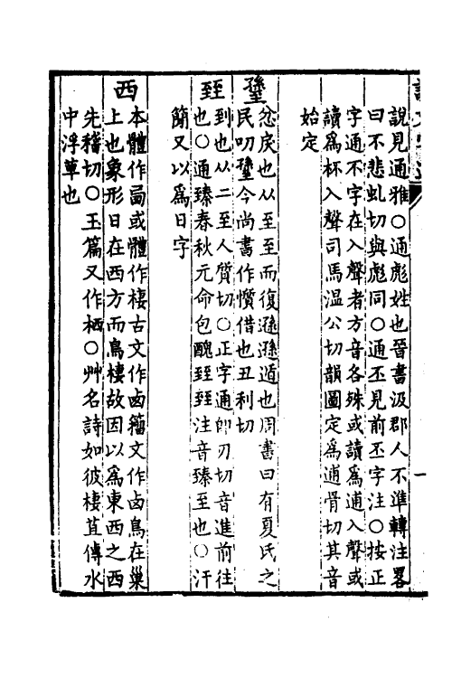 51270-说文字通六 (清)高翔麟撰.pdf_第3页