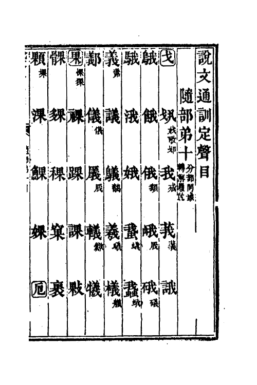 51233-说文通训定声十 (清)朱骏声撰.pdf_第2页