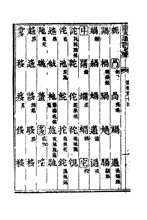 51233-说文通训定声十 (清)朱骏声撰.pdf_第3页