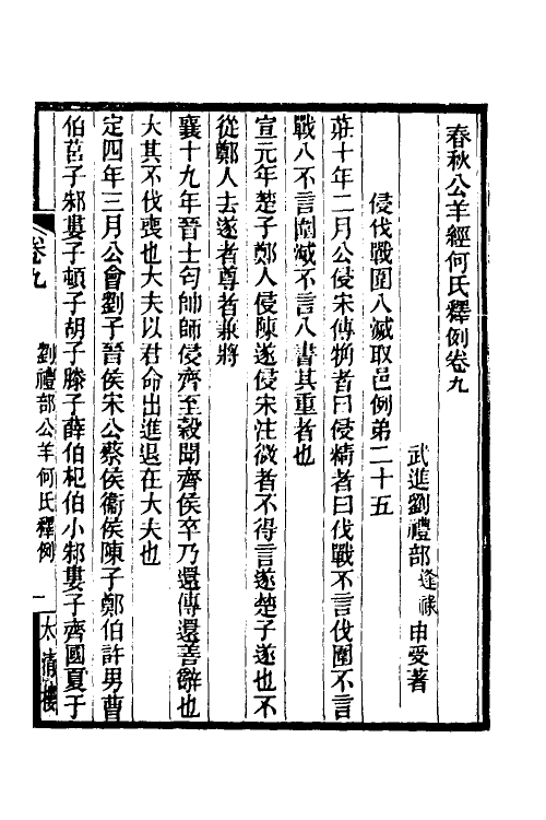 49938-春秋公羊经何氏释例五 (清)刘逢禄撰.pdf_第2页