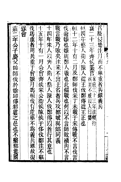 49938-春秋公羊经何氏释例五 (清)刘逢禄撰.pdf_第3页