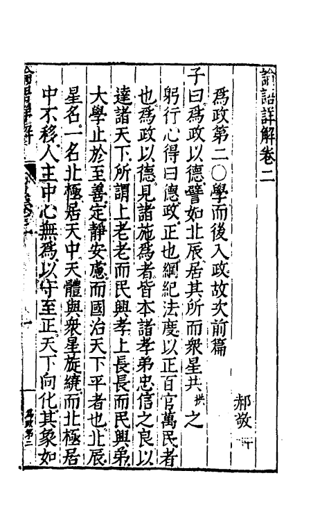 50144-论语详解二 (明)郝敬撰.pdf_第2页