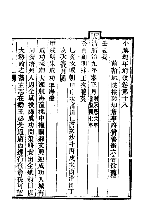 52712-小腆纪年十六 (清)徐鼒撰.pdf_第2页