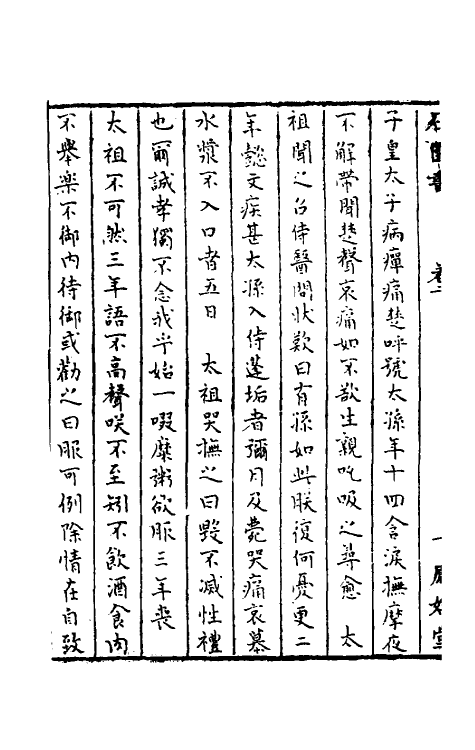 52272-石匮书二 (清)张岱撰.pdf_第3页