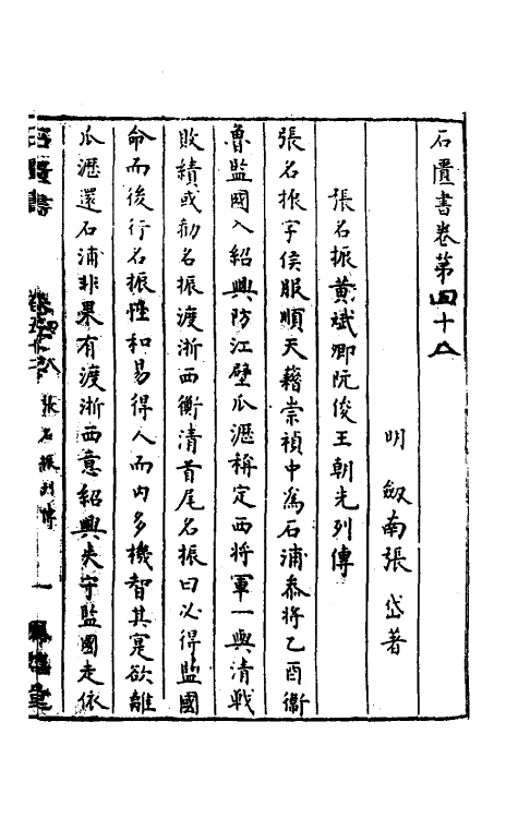 52293-石匮书二十七 (清)张岱撰.pdf_第2页