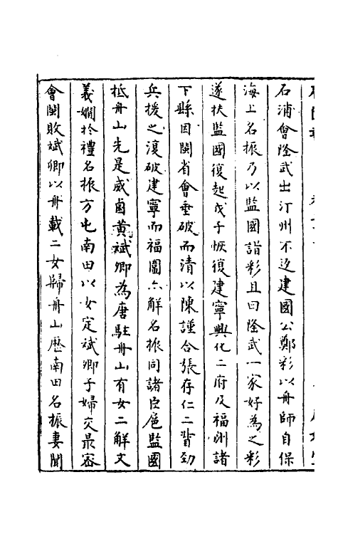 52293-石匮书二十七 (清)张岱撰.pdf_第3页