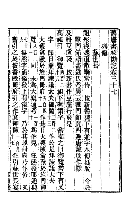 52096-旧唐书校勘记二十八 罗士琳 (清)刘文淇 (清)刘毓崧 (清)陈立撰.pdf_第2页