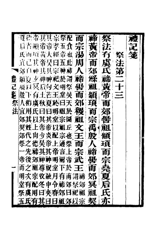 49673-礼记笺九 (清)郝懿行撰.pdf_第2页