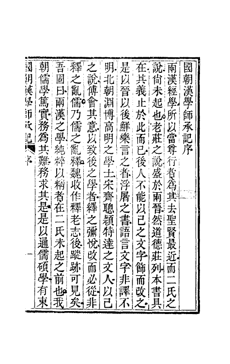 50717-国朝汉学师承记一 (清)江藩撰.pdf_第2页