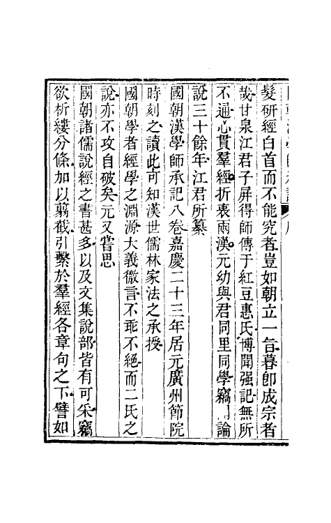 50717-国朝汉学师承记一 (清)江藩撰.pdf_第3页